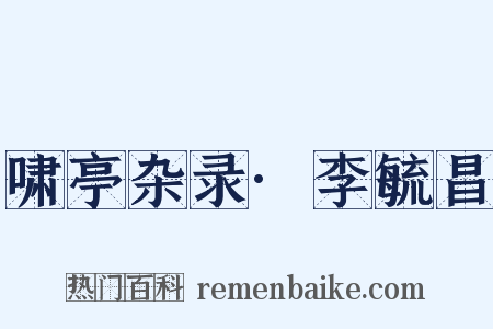 啸亭杂录·李毓昌是什么意思的图片